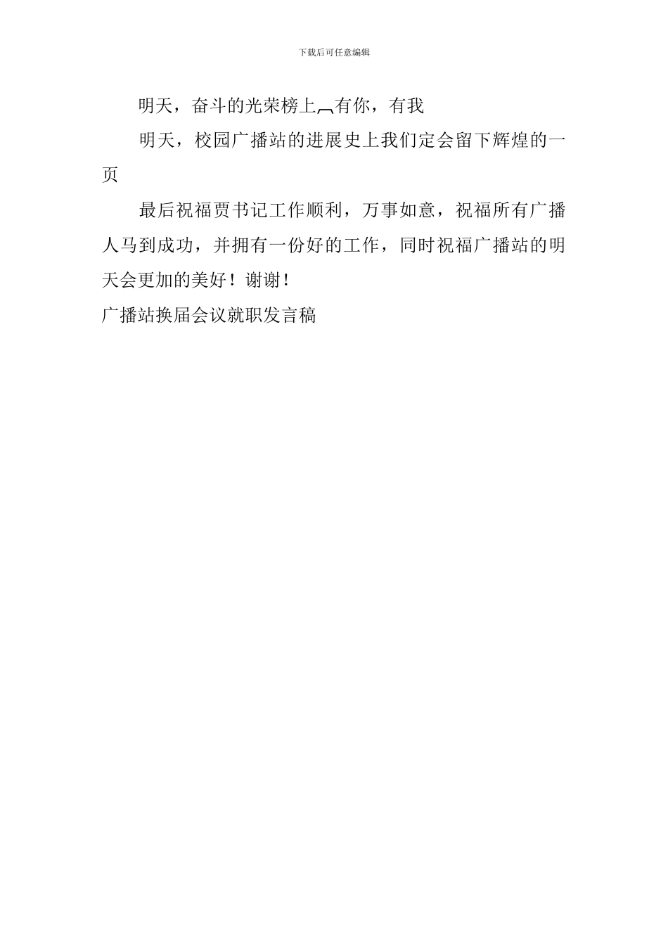 广播站换届会议就职发言稿_第3页