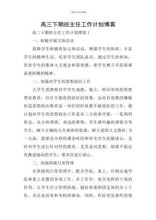 高三下期班主任工作计划博客