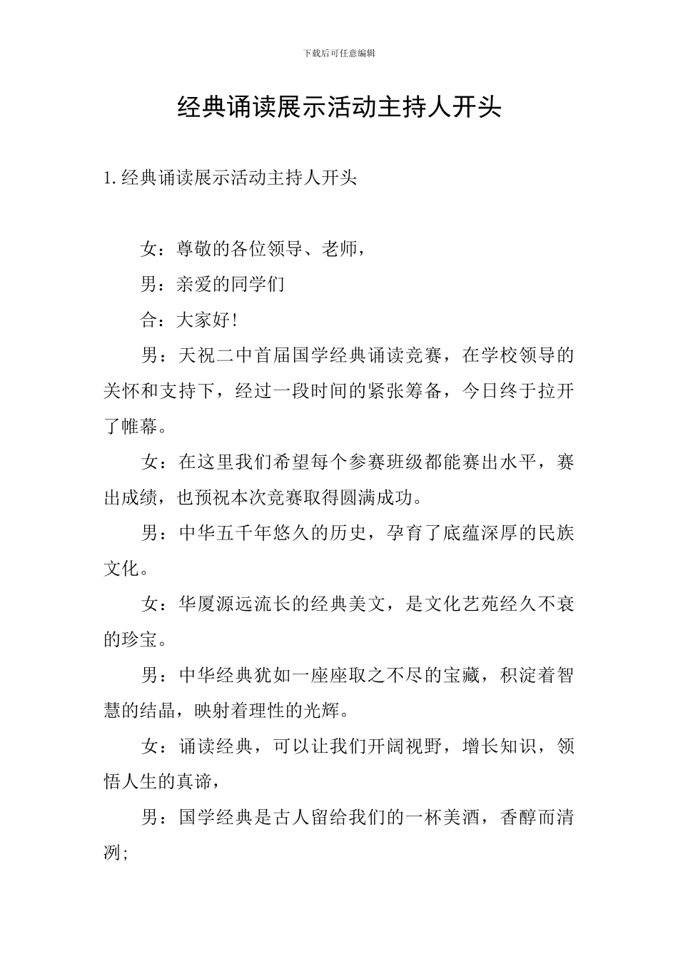 经典诵读展示活动主持人开头_第1页