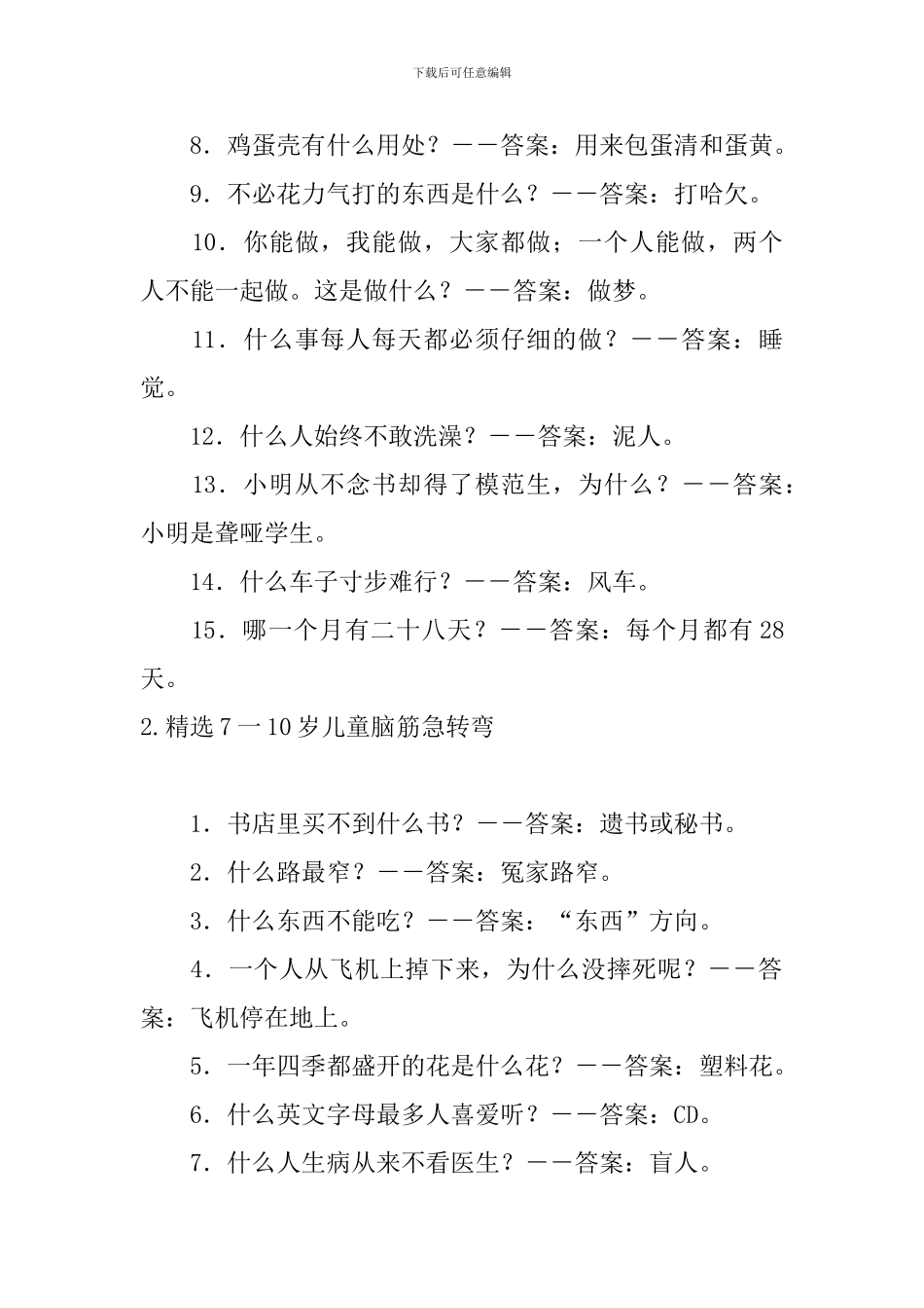 精选7一10岁儿童脑筋急转弯大全_第2页