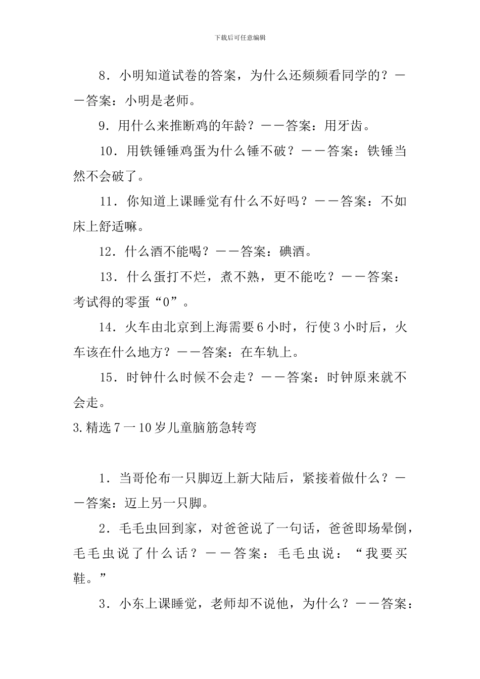 精选7一10岁儿童脑筋急转弯大全_第3页