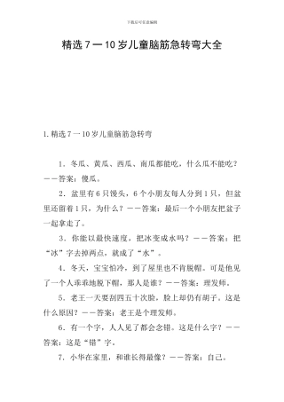 精选7一10岁儿童脑筋急转弯大全