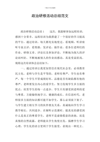 政治研修活动总结范文