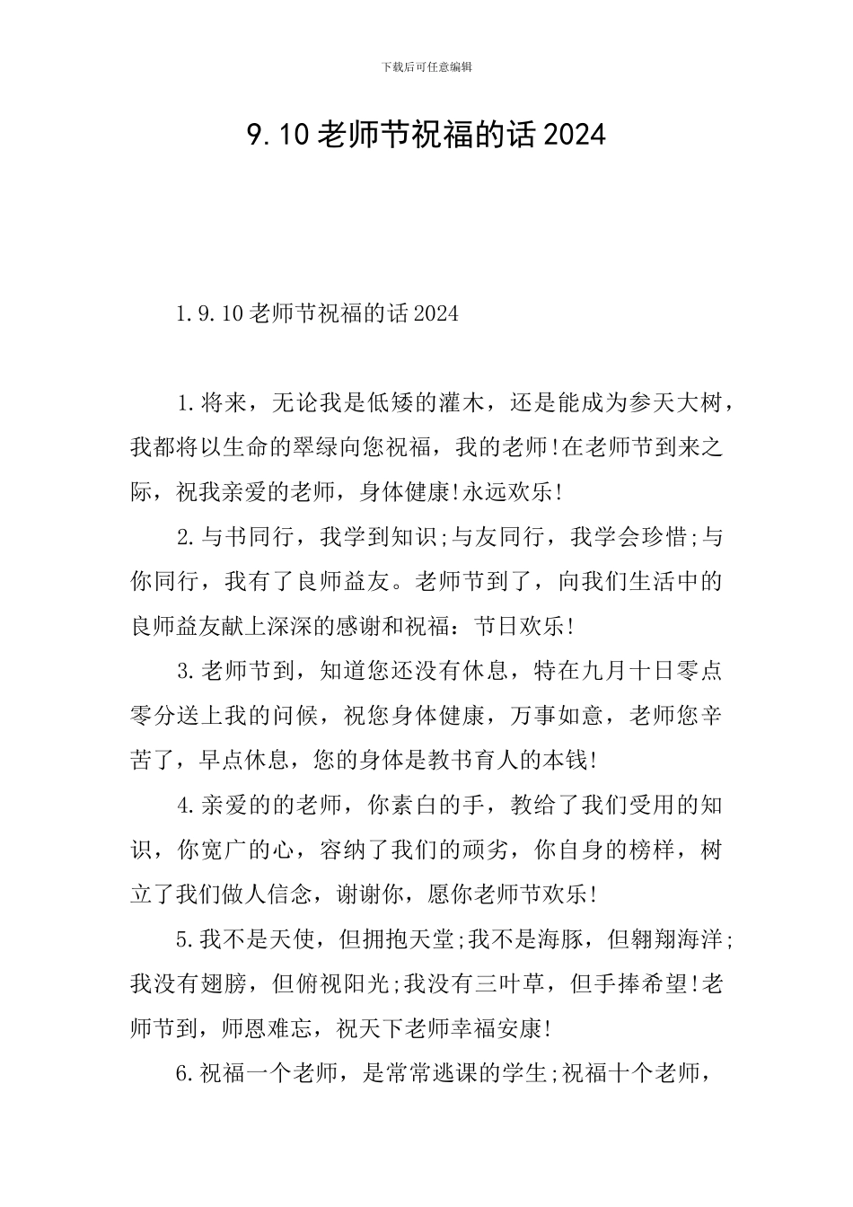 9.10教师节祝福的话2024_第1页