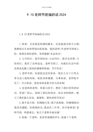 9.10教师节祝福的话2024