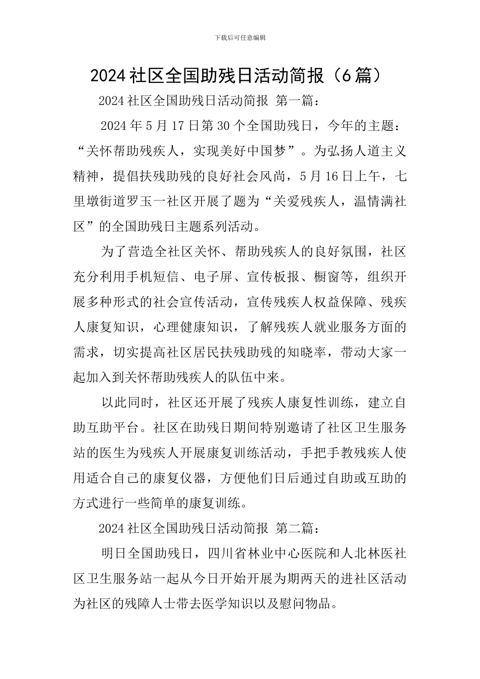 2024社区全国助残日活动简报_第1页
