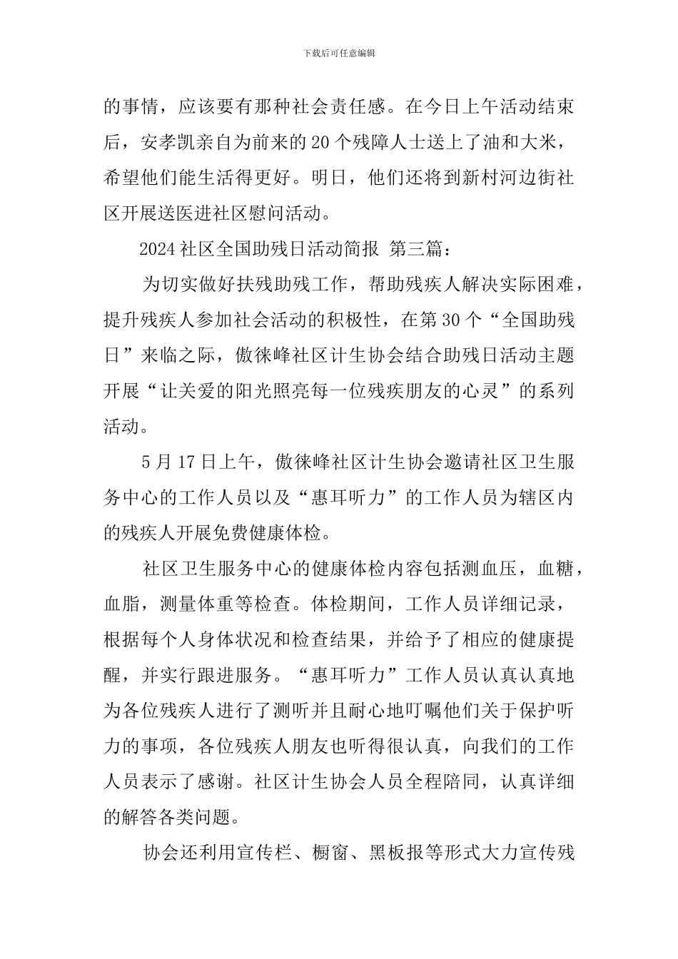 2024社区全国助残日活动简报_第3页