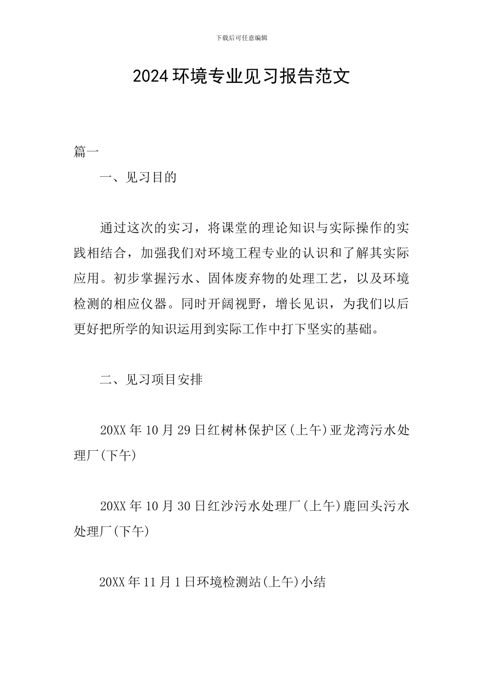 2024环境专业见习报告范文_第1页