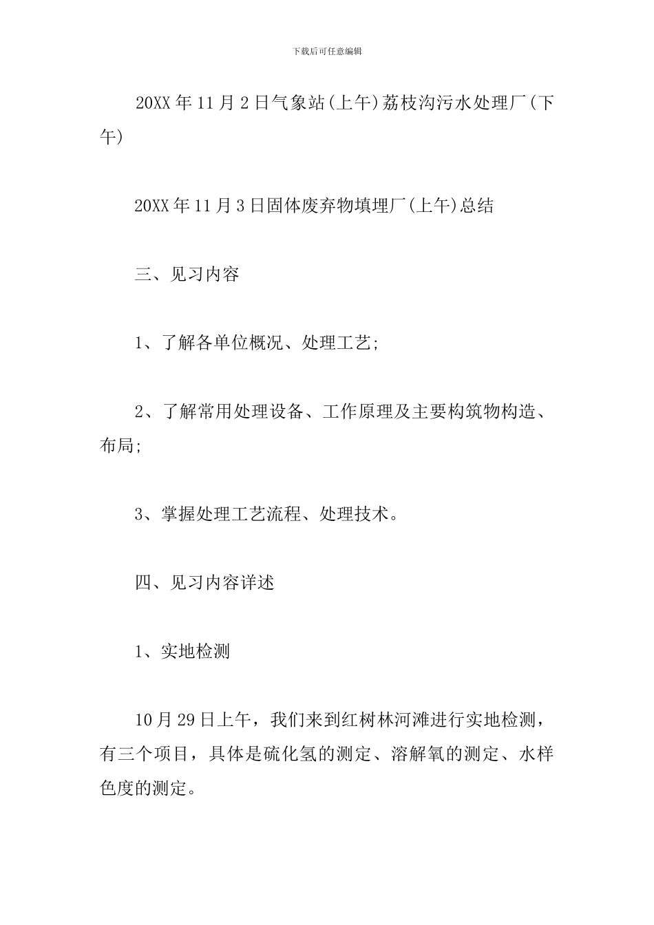 2024环境专业见习报告范文_第2页