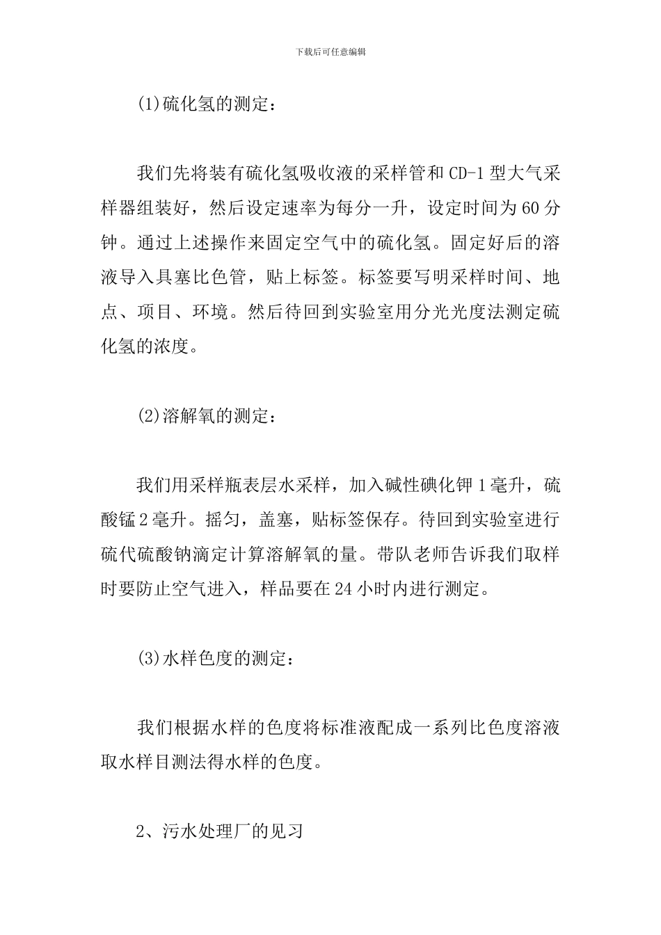 2024环境专业见习报告范文_第3页