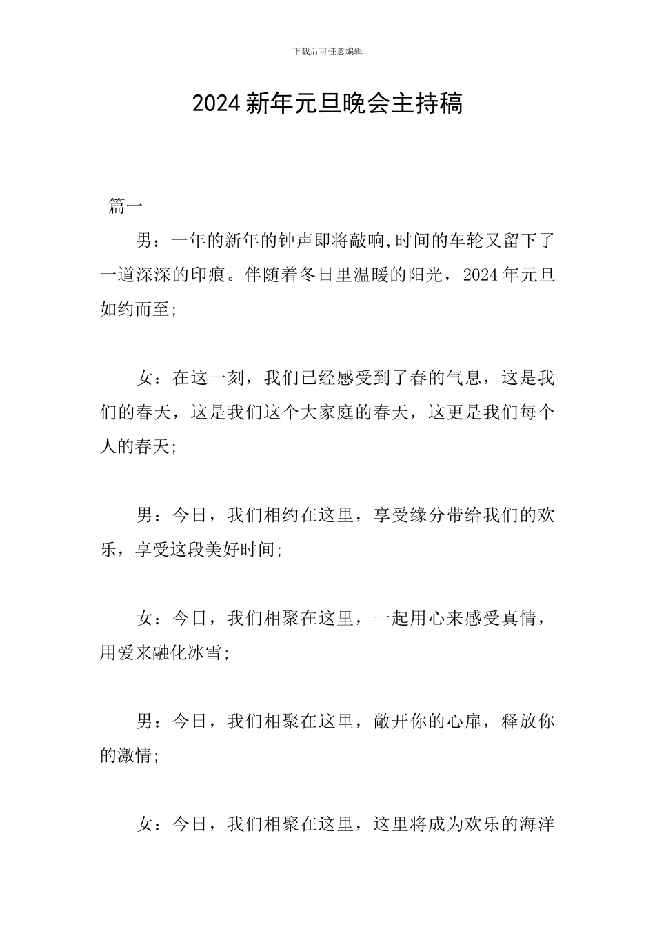 2024新年元旦晚会主持稿_第1页