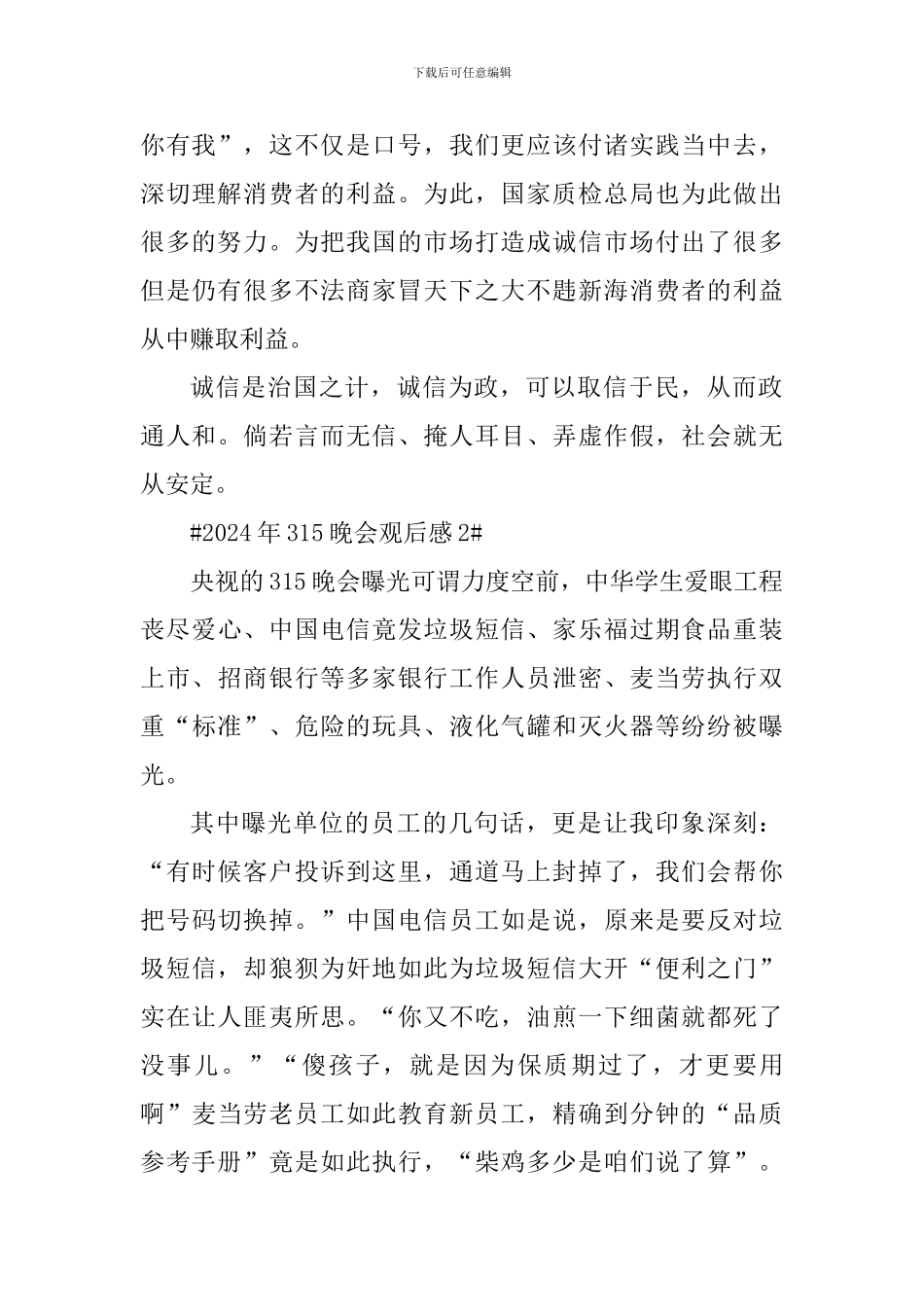 2024年315晚会直播学习心得观后感_第2页