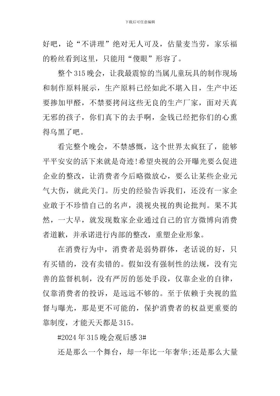 2024年315晚会直播学习心得观后感_第3页