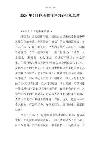 2024年315晚会直播学习心得观后感
