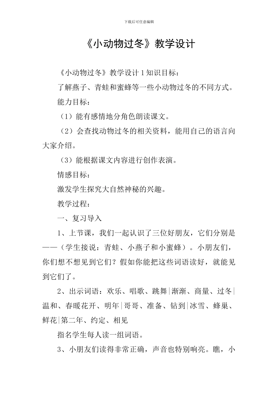 《小动物过冬》教学设计_第1页