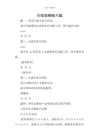 介绍信模板六篇