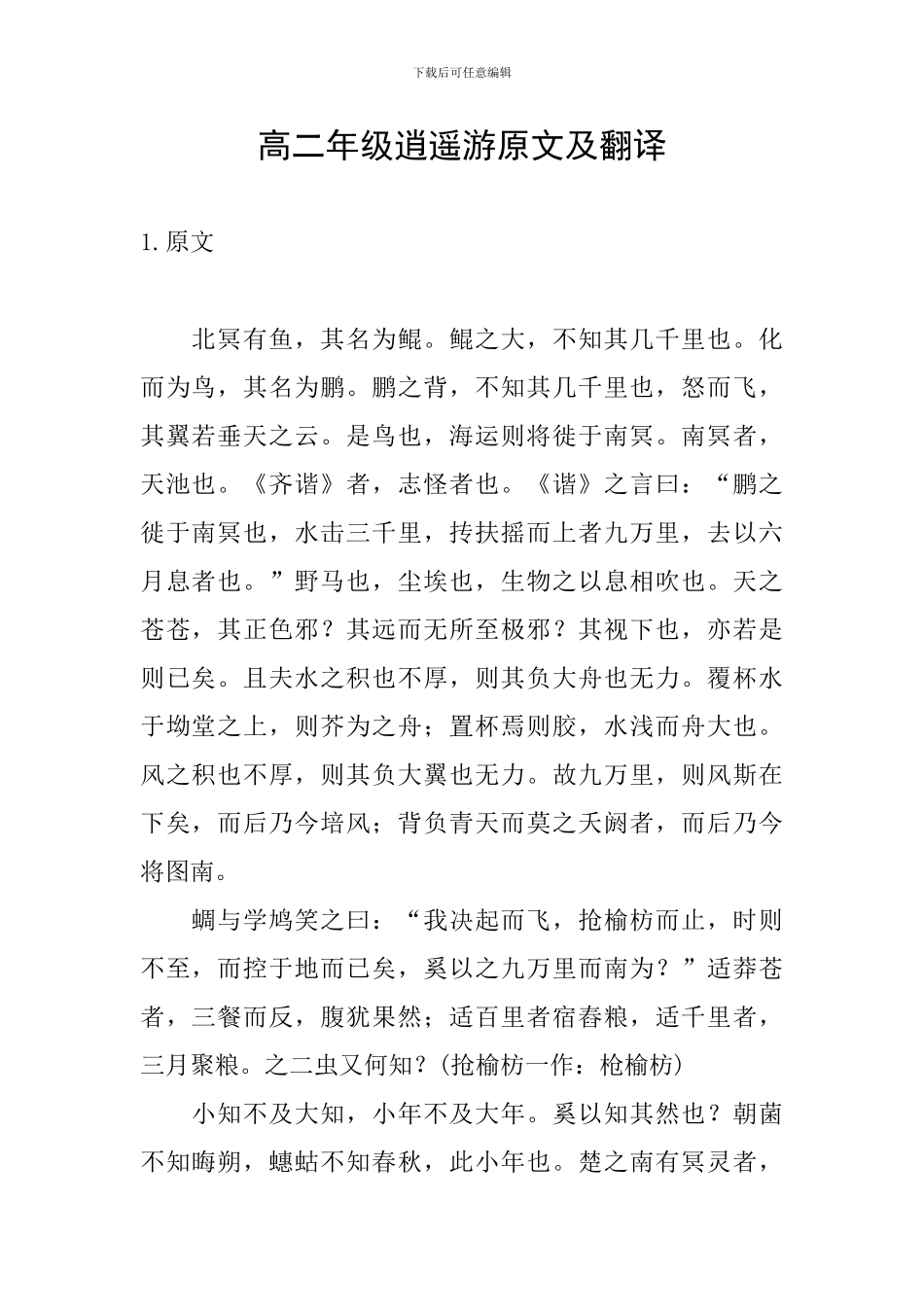 高二年级逍遥游原文及翻译_第1页