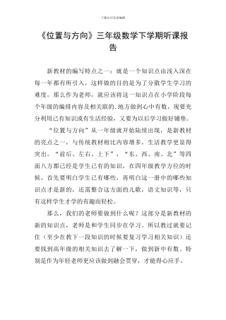 《位置与方向》三年级数学下学期听课报告
