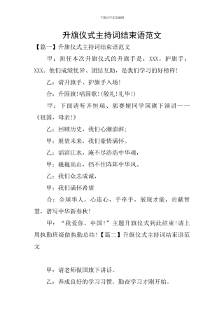 升旗仪式主持词结束语范文