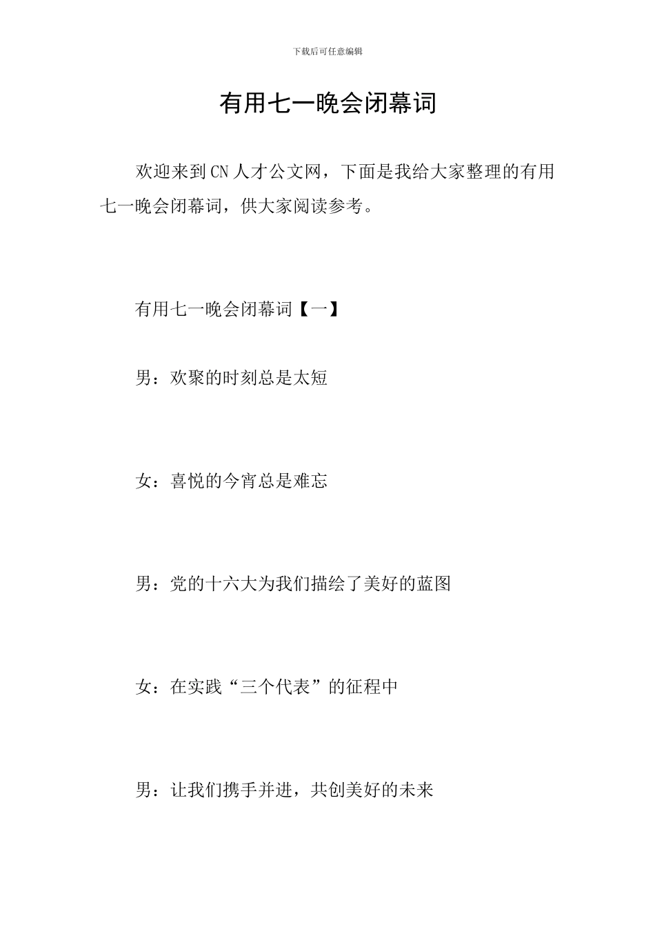 实用七一晚会闭幕词_第1页