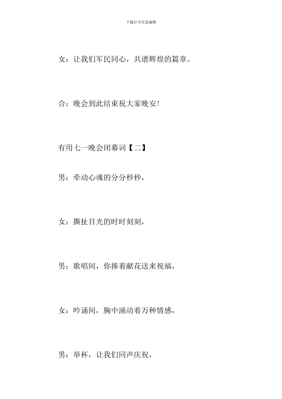 实用七一晚会闭幕词_第2页