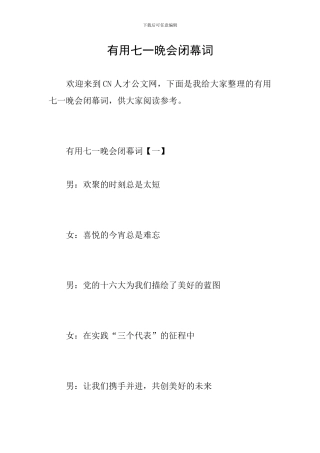 实用七一晚会闭幕词