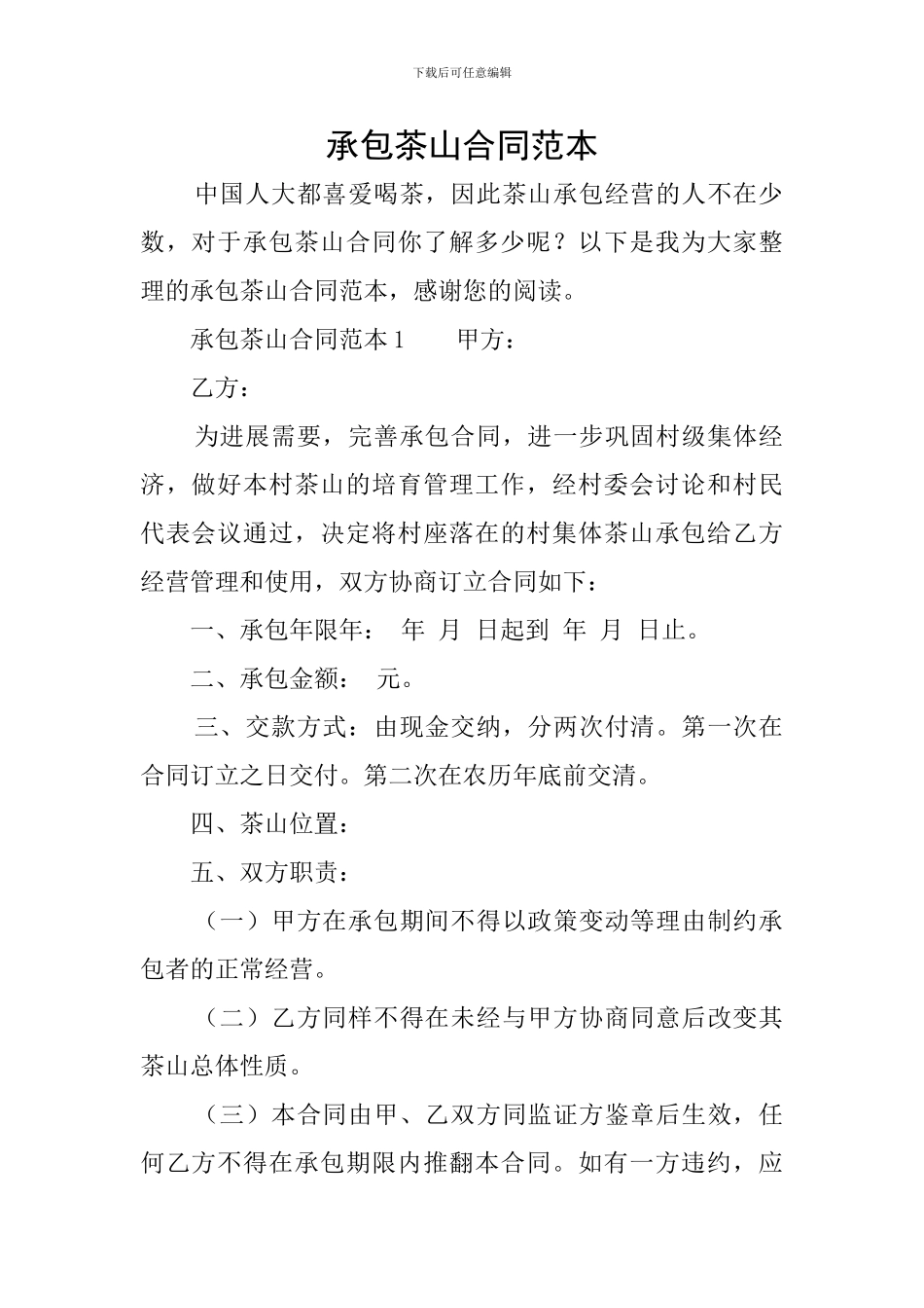 承包茶山合同范本_第1页