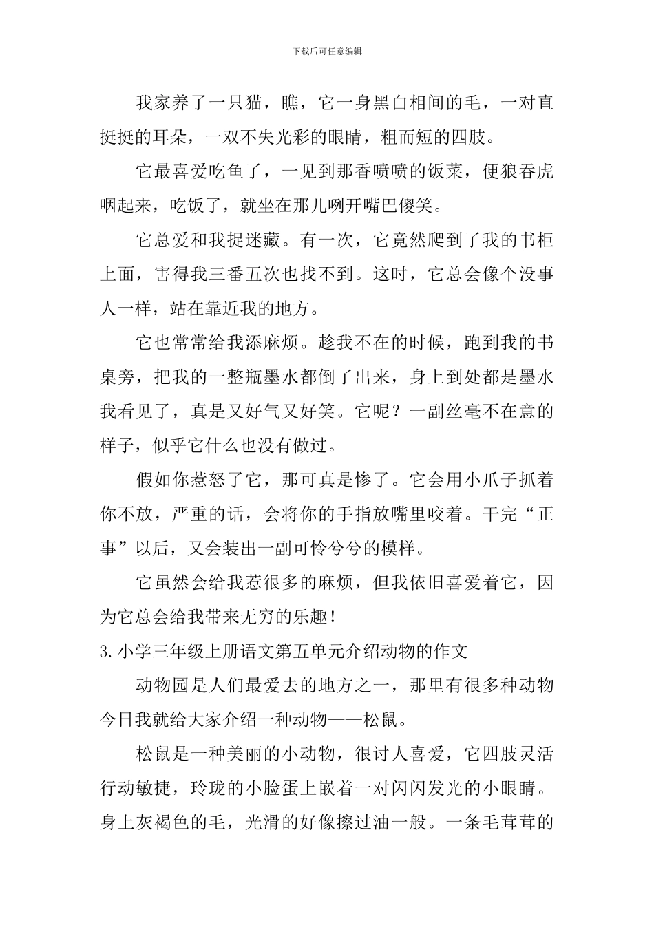 小学三年级上册语文第五单元介绍动物的作文  _第2页