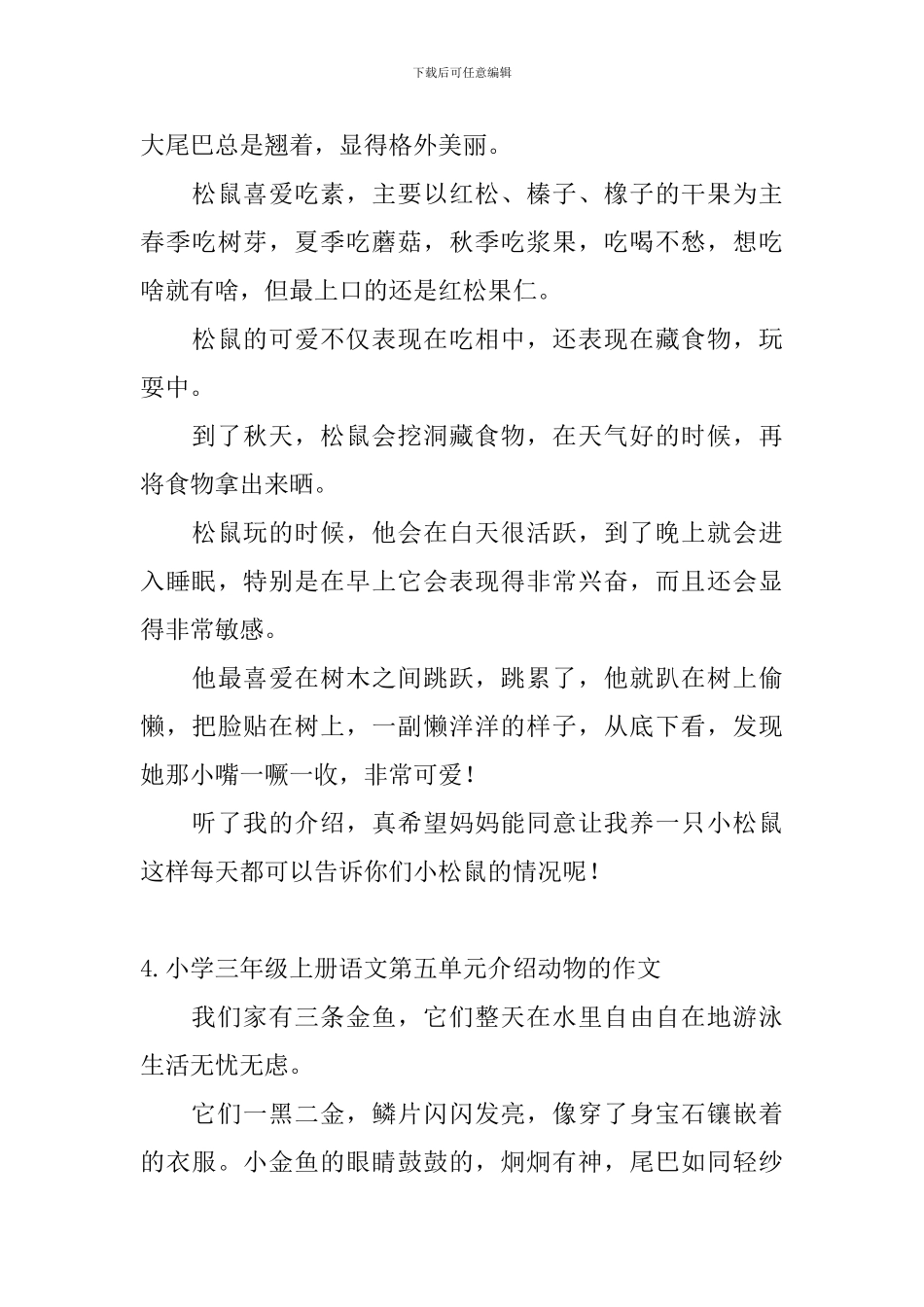 小学三年级上册语文第五单元介绍动物的作文  _第3页