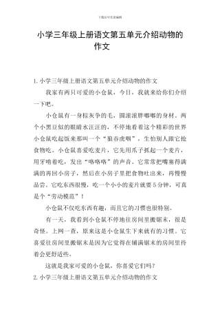小学三年级上册语文第五单元介绍动物的作文  