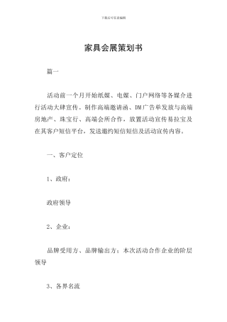 家具会展策划书