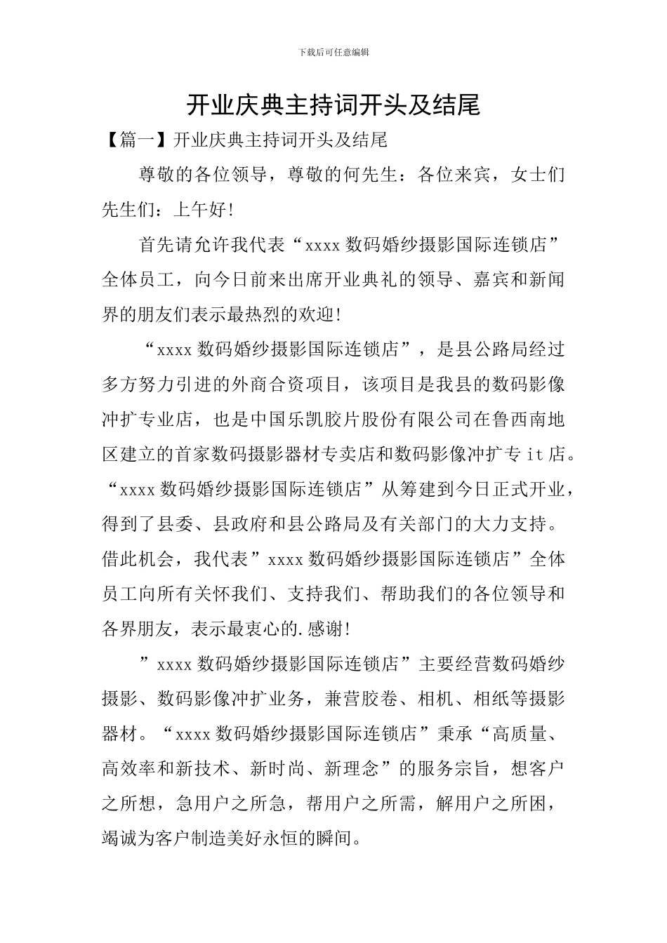 开业庆典主持词开头及结尾_第1页