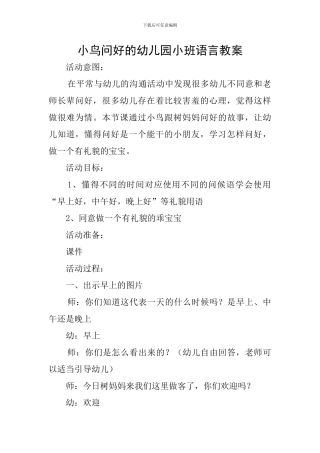 小鸟问好的幼儿园小班语言教案