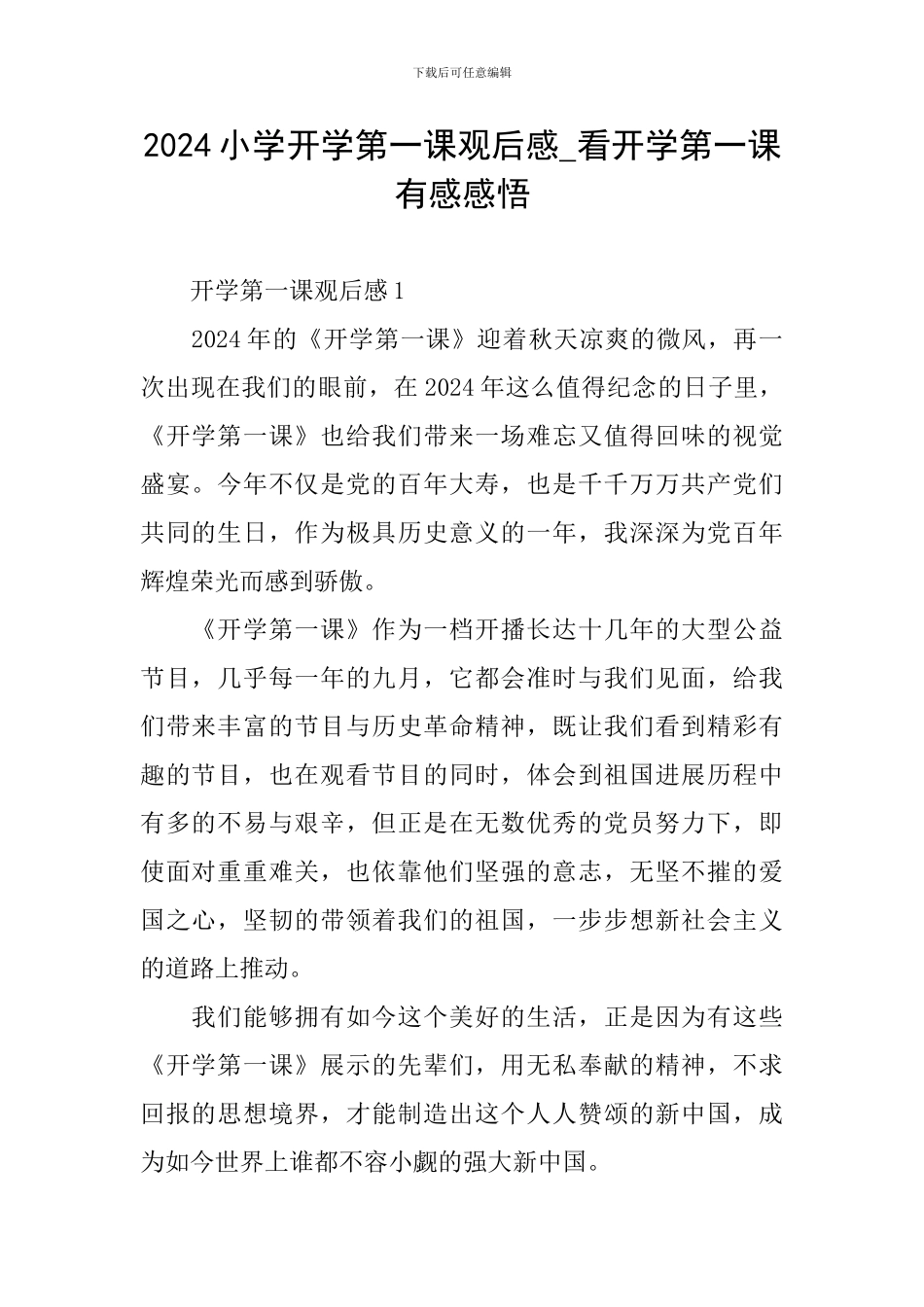 2024小学开学第一课观后感-看开学第一课有感感悟_第1页