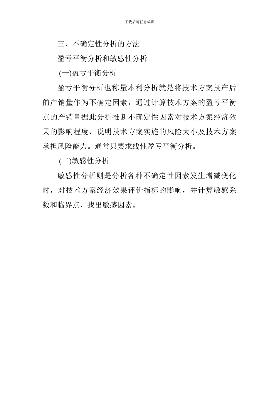 2024一级建造师《工程经济》讲义：不确定性分析_第2页