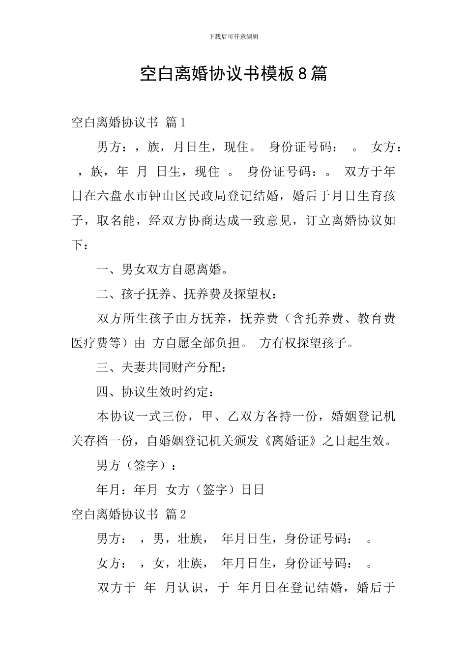 空白离婚协议书模板8篇_第1页