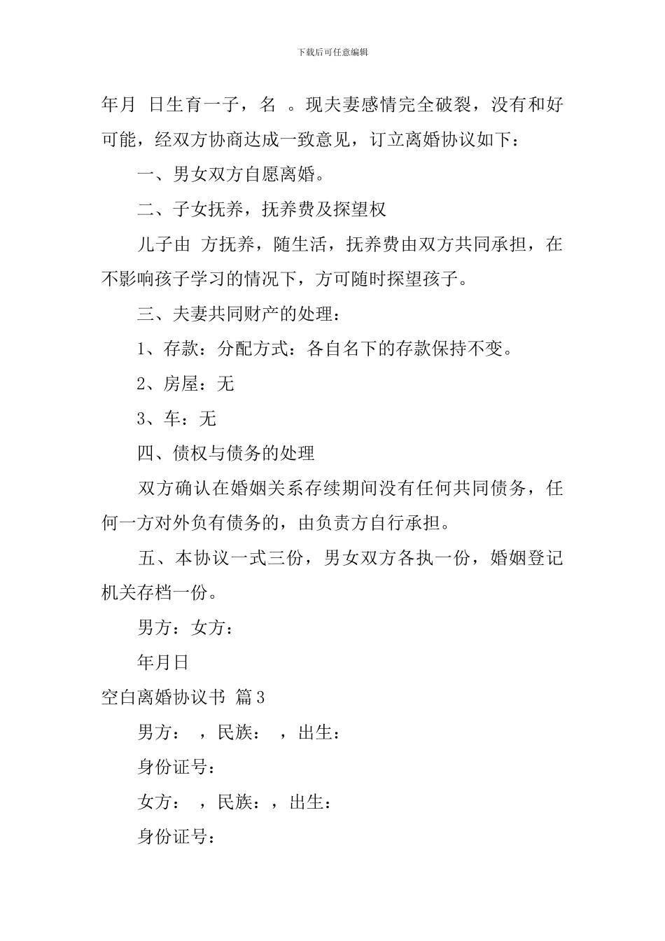 空白离婚协议书模板8篇_第2页