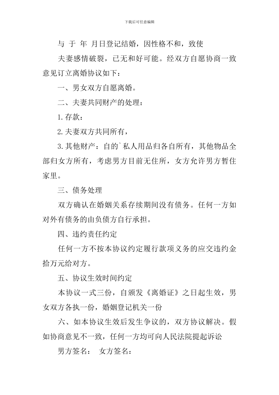 空白离婚协议书模板8篇_第3页