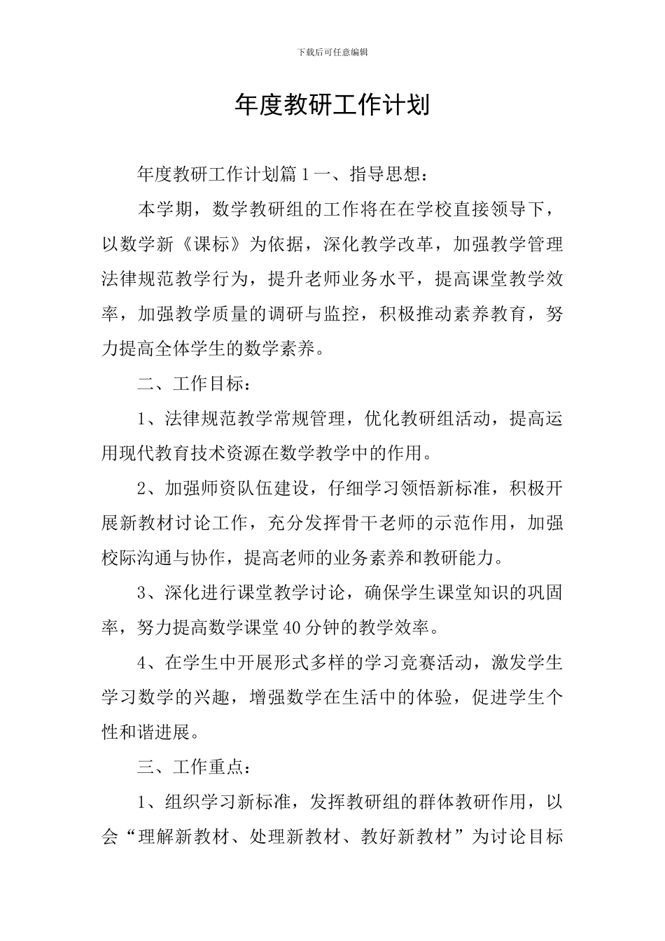 年度教研工作计划_第1页