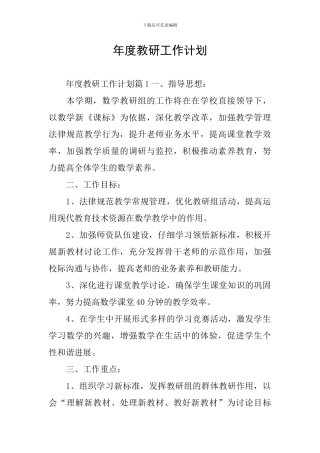 年度教研工作计划