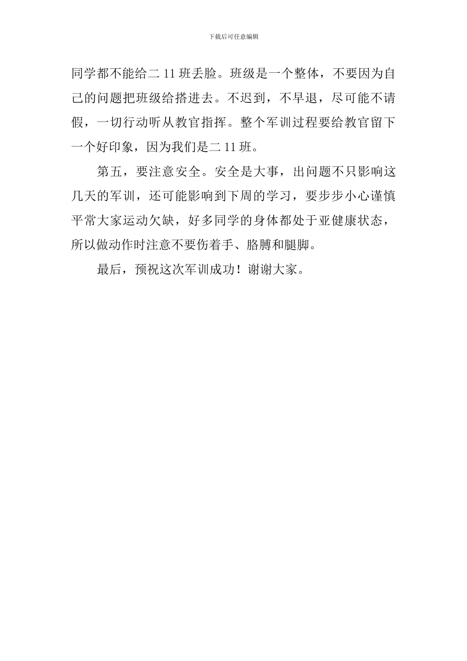 军训前的发言_第2页