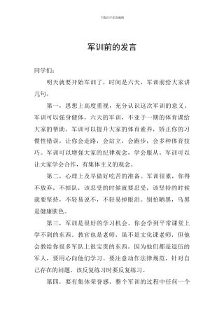 军训前的发言