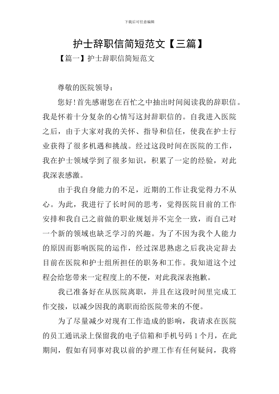 护士辞职信简短范文_第1页