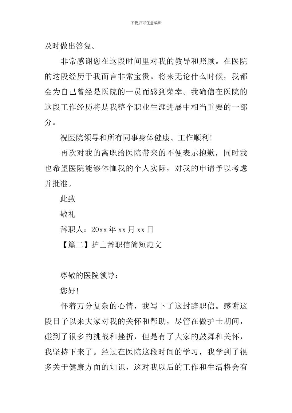 护士辞职信简短范文_第2页