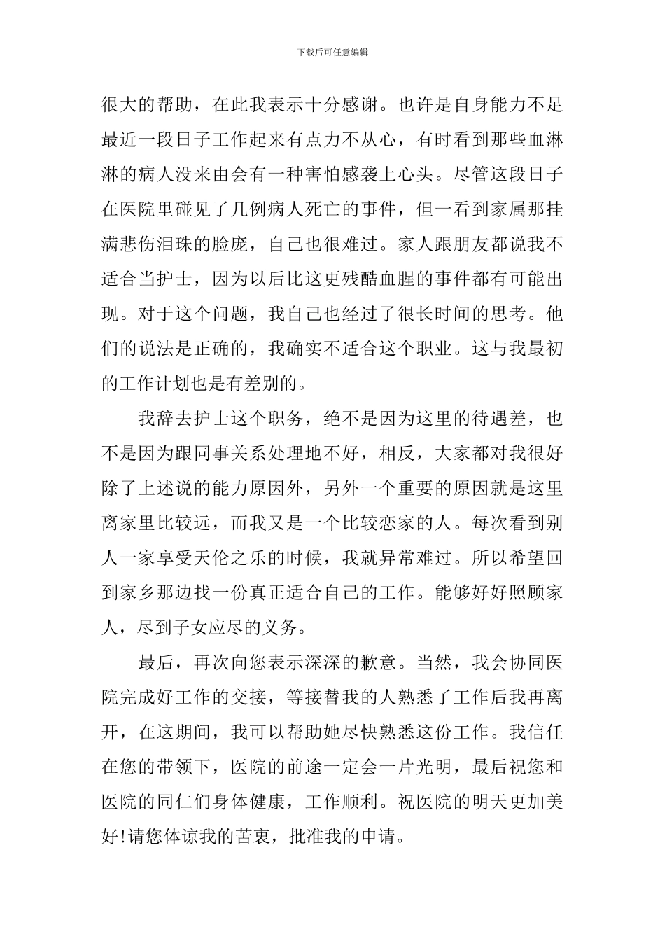 护士辞职信简短范文_第3页