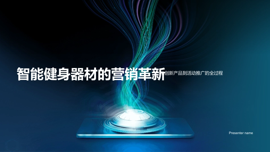 智能健身器材的营销革新-从创新产品到活动推广的全过程_第1页