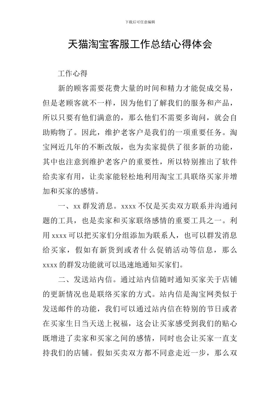 天猫淘宝客服工作总结心得体会_第1页
