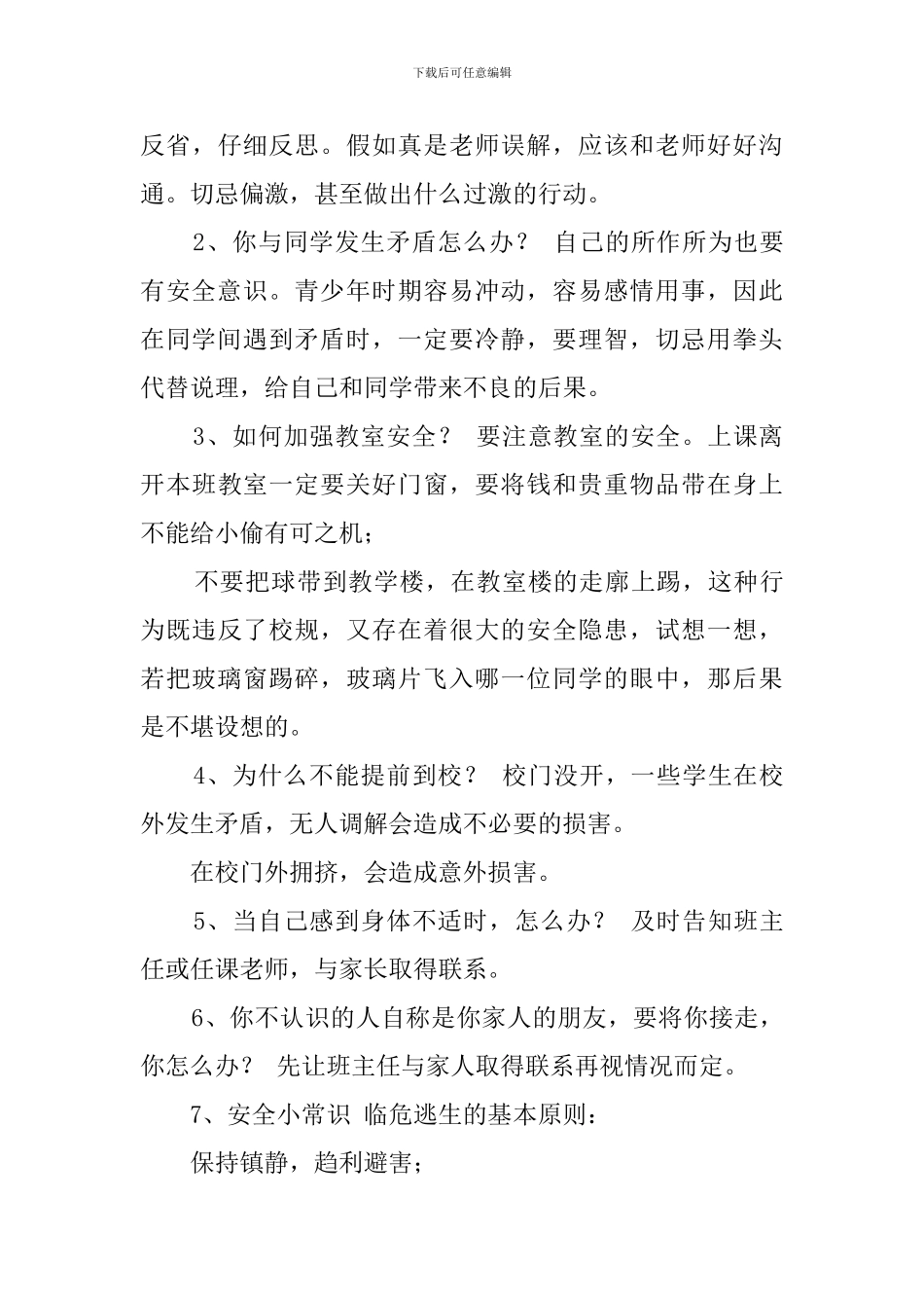 开学第一课《安全教育》教案_第3页