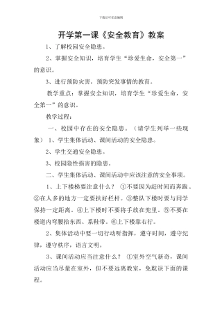 开学第一课《安全教育》教案