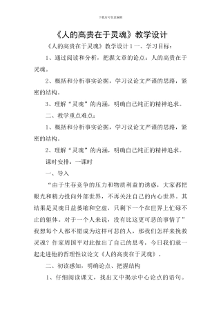 《人的高贵在于灵魂》教学设计